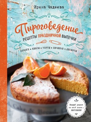 cover image of Пироговедение. Рецепты праздничной выпечки